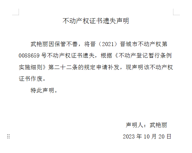 不动产权证书遗失声明（七百七十八）(图1)