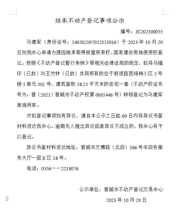 继承不动产登记事项公示（2023—00055）(图1)