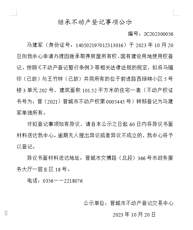 继承不动产登记事项公示（2023—00056）(图1)