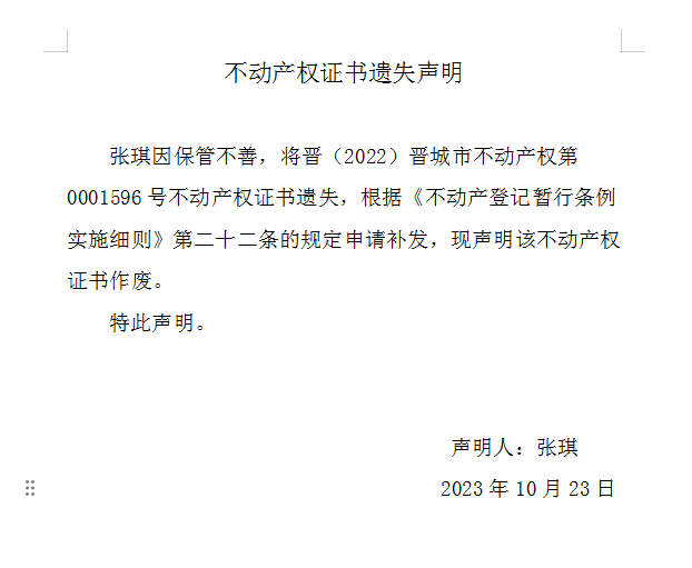 不动产权证书遗失声明（七百七十九）(图1)