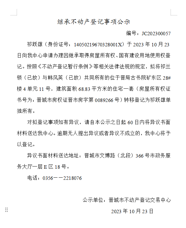 继承不动产登记事项公示（2023—00057）(图1)