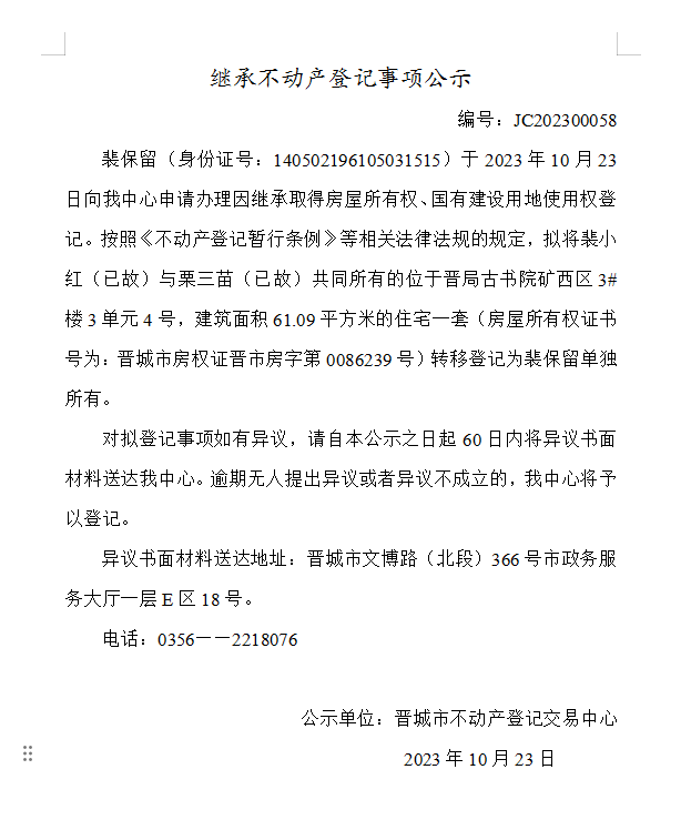继承不动产登记事项公示（2023—00058）(图1)