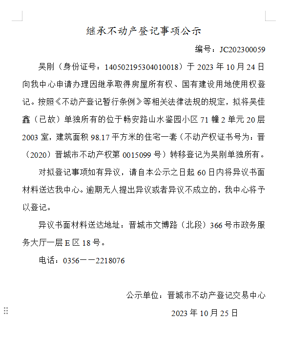 继承不动产登记事项公示（2023—00059）(图1)