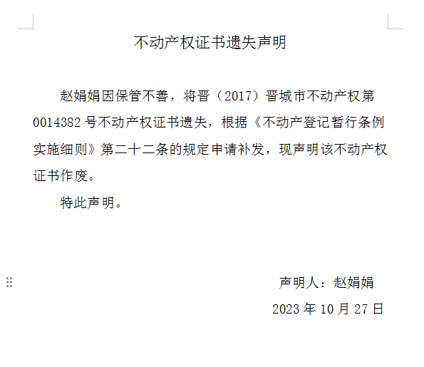 不动产权证书遗失声明（七百八十一）(图1)