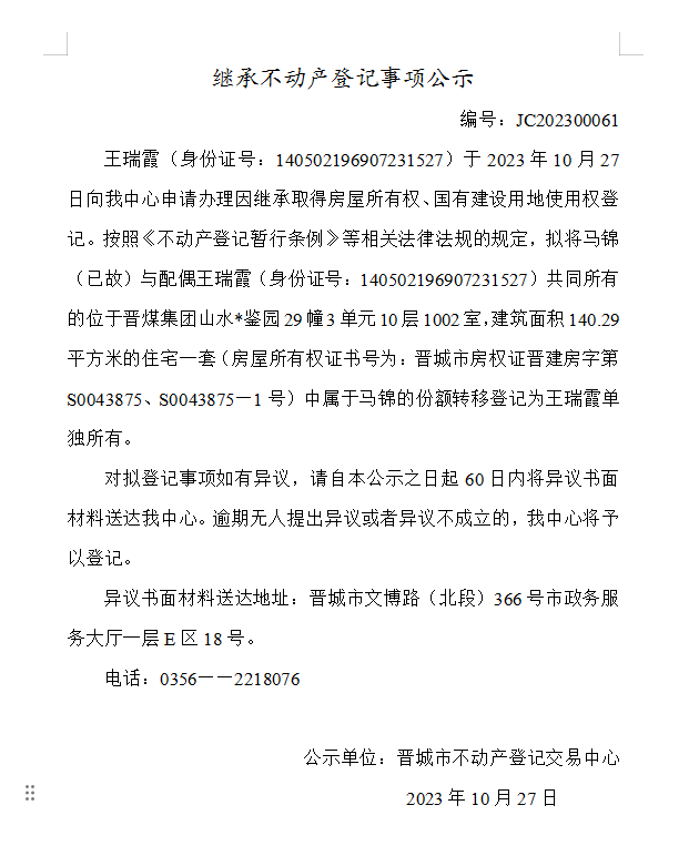 继承不动产登记事项公示（2023—00061）(图1)