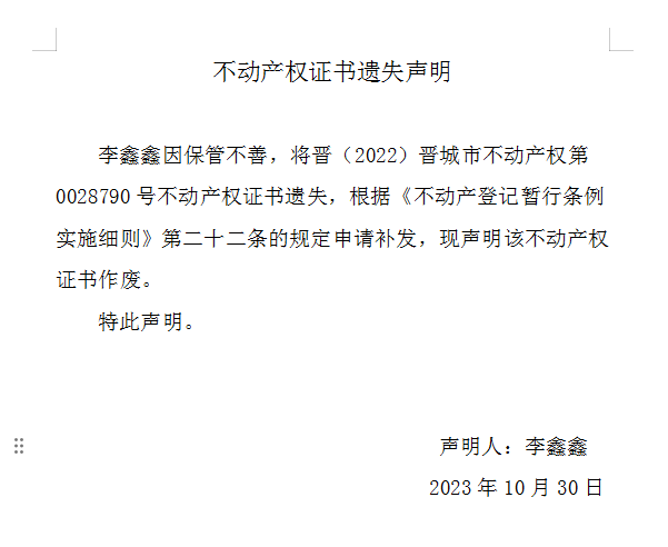 不动产权证书遗失声明（七百八十五）(图1)