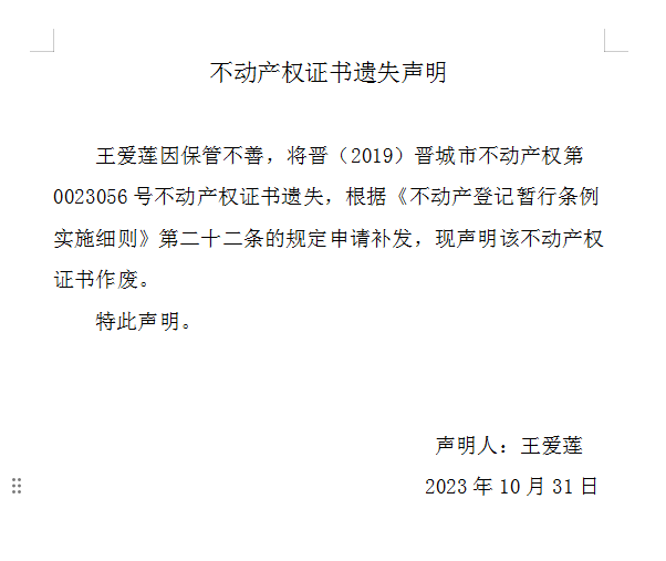 不动产权证书遗失声明（七百八十七）(图1)