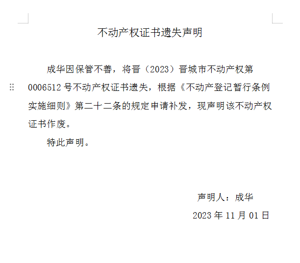 不动产权证书遗失声明（七百八十八）(图1)
