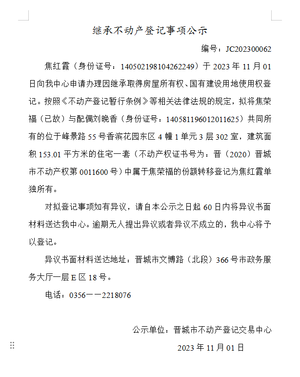 继承不动产登记事项公示（2023—00062）(图1)