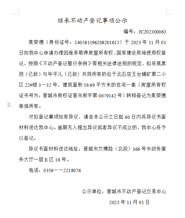 继承不动产登记事项公示（2023—00063）(图1)