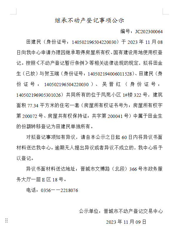 继承不动产登记事项公示（2023—00064）(图1)