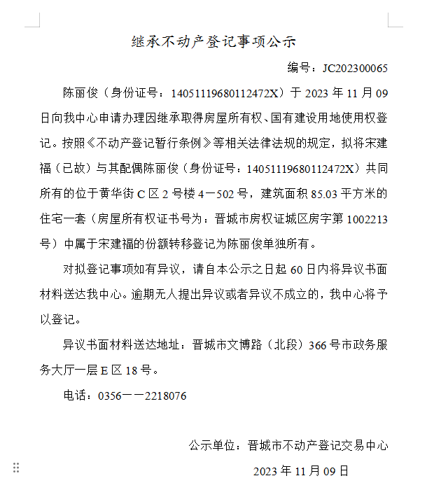 继承不动产登记事项公示（2023—00065）(图1)
