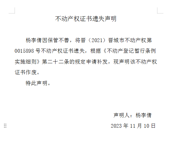 不动产权证书遗失声明（七百九十）(图1)