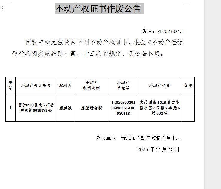 不动产权证书作废公告（九百四十三）(图1)