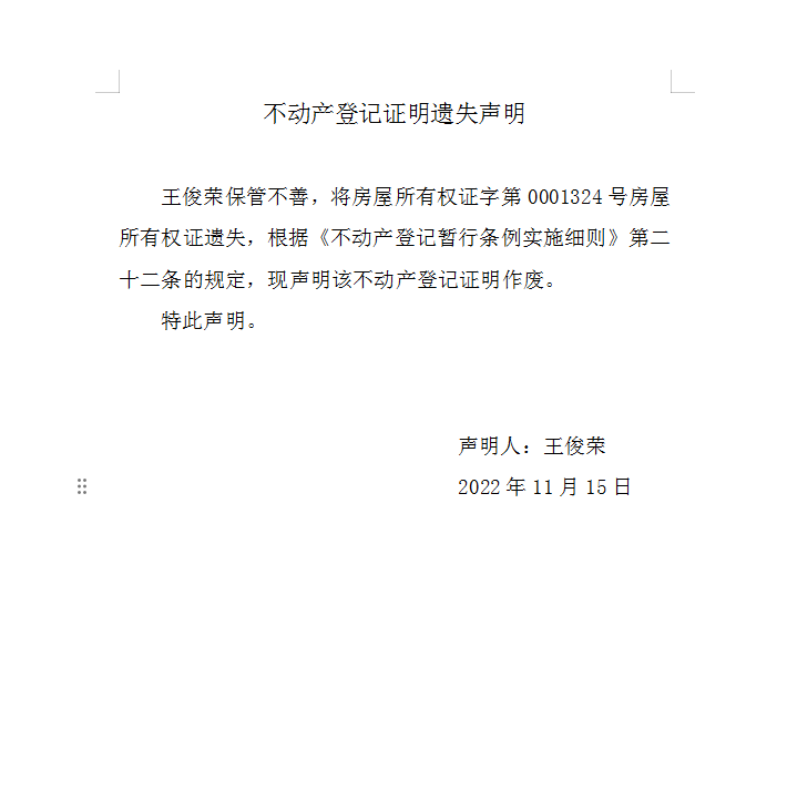 不动产权证书遗失声明（七百九十二）(图1)