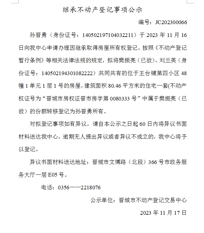 继承不动产登记事项公示（2023—00066）(图1)