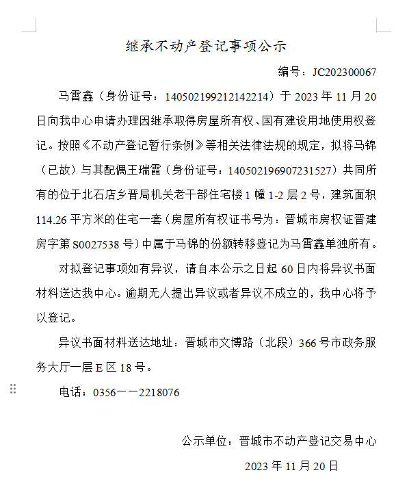 继承不动产登记事项公示（2023—00067）(图1)