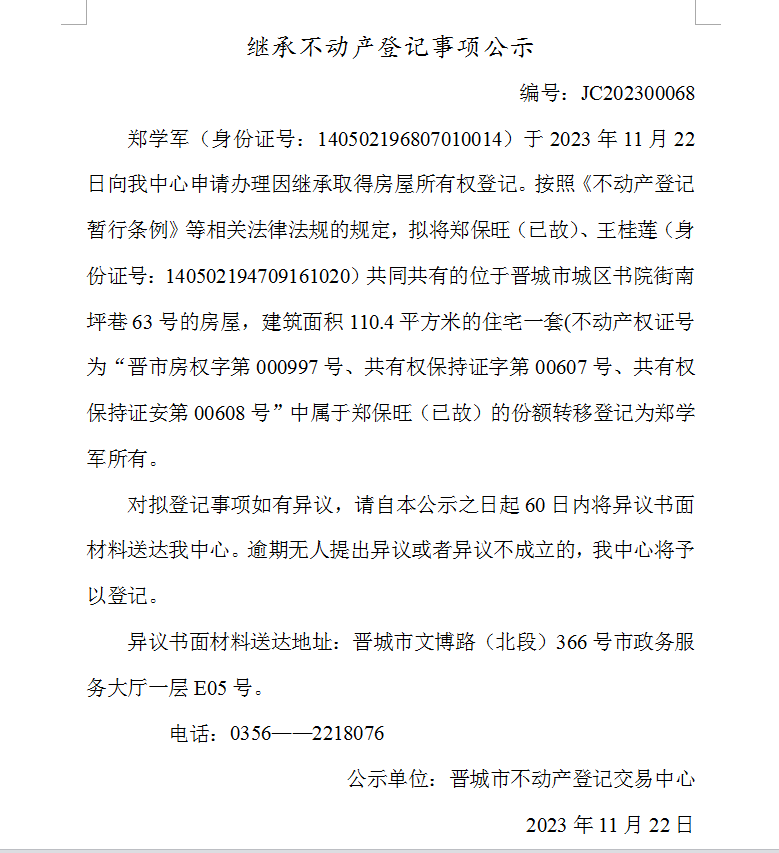 继承不动产登记事项公示（2023—00068）(图1)