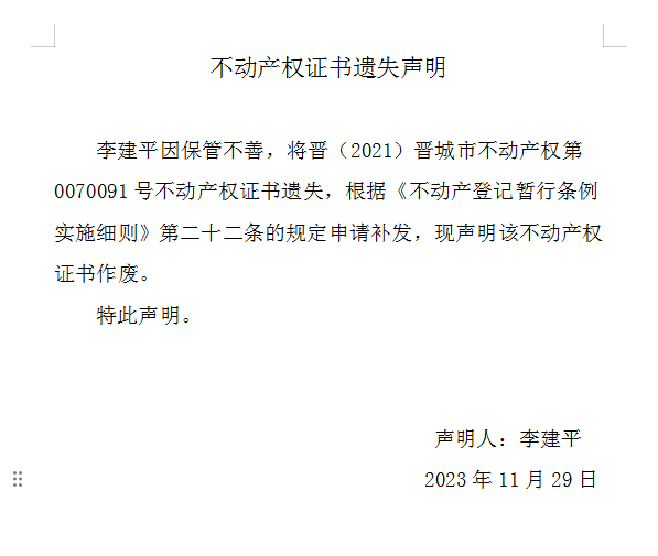 不动产权证书遗失声明（七百九十四）(图1)