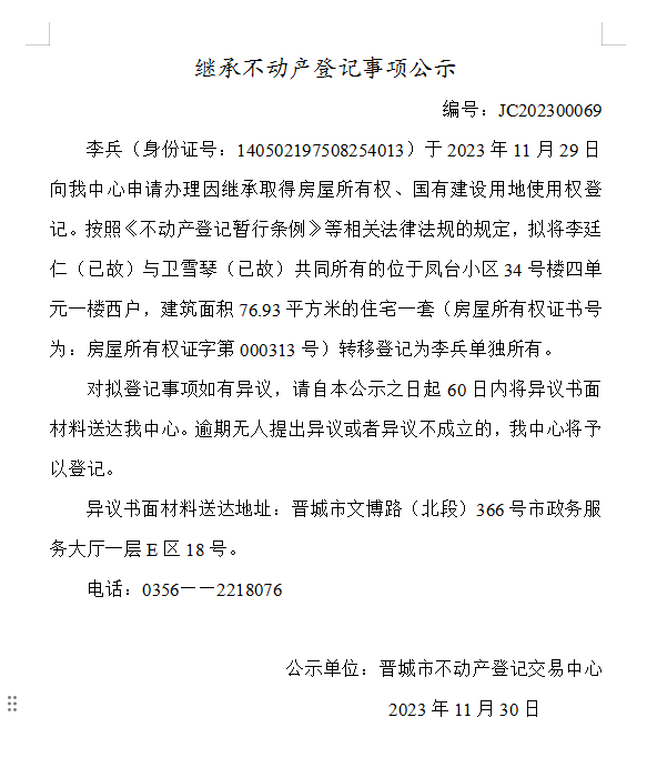 继承不动产登记事项公示（2023—00069）(图1)