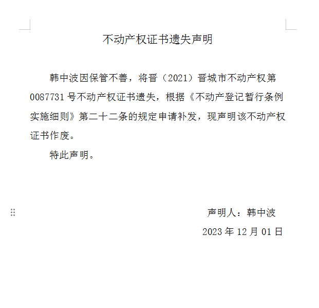 不动产权证书遗失声明（七百九十五）(图1)