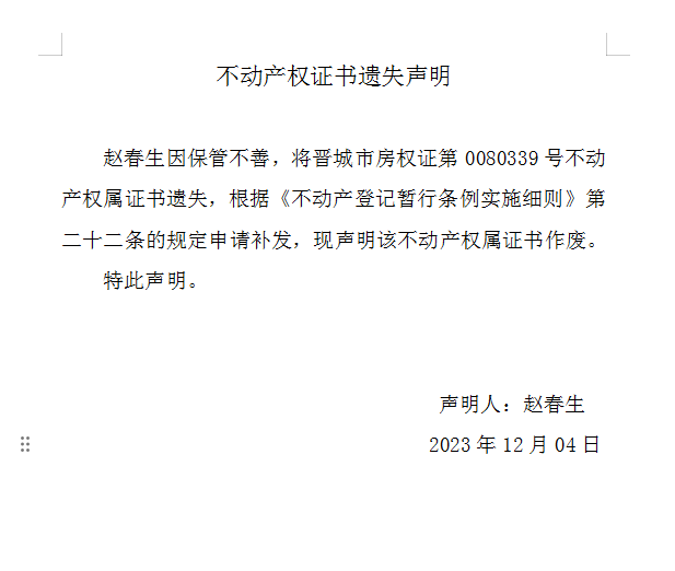 不动产权证书遗失声明（七百九十六）(图1)