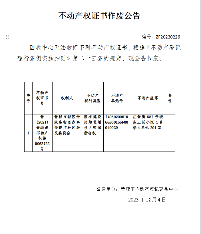 不动产权证书作废公告（五百九十六）20230226(图1)