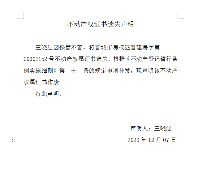 不动产权证书遗失声明（七百九十七）(图1)