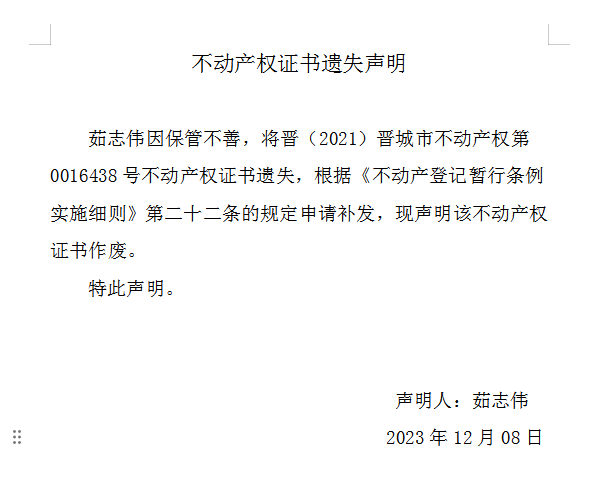 不动产权证书遗失声明（七百九十八）(图1)