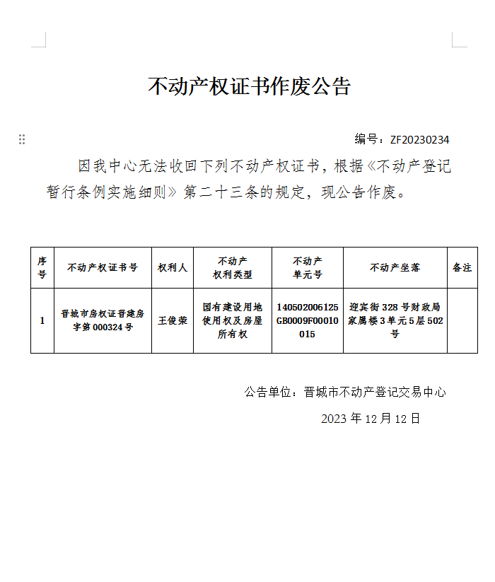 不动产权证书作废公告（六百零四）20230234(图1)