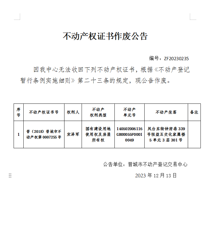 不动产权证书作废公告（六百零五）20230235(图1)