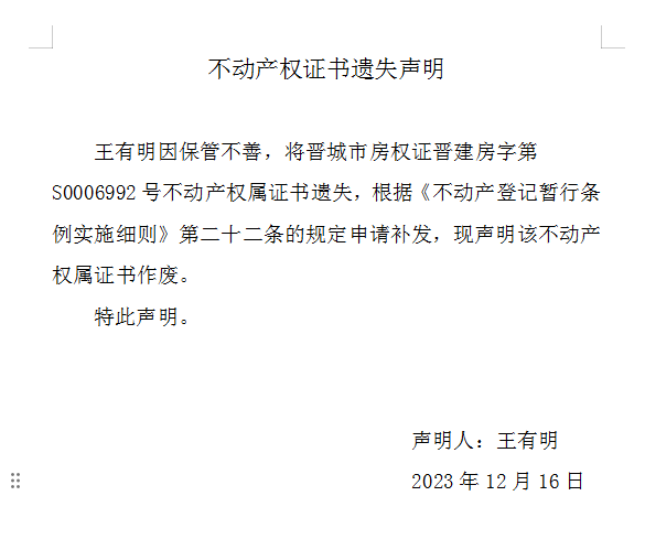 不动产权证书遗失声明（八百）(图1)