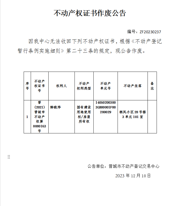 不动产权证书作废公告（六百零七）20230237(图1)