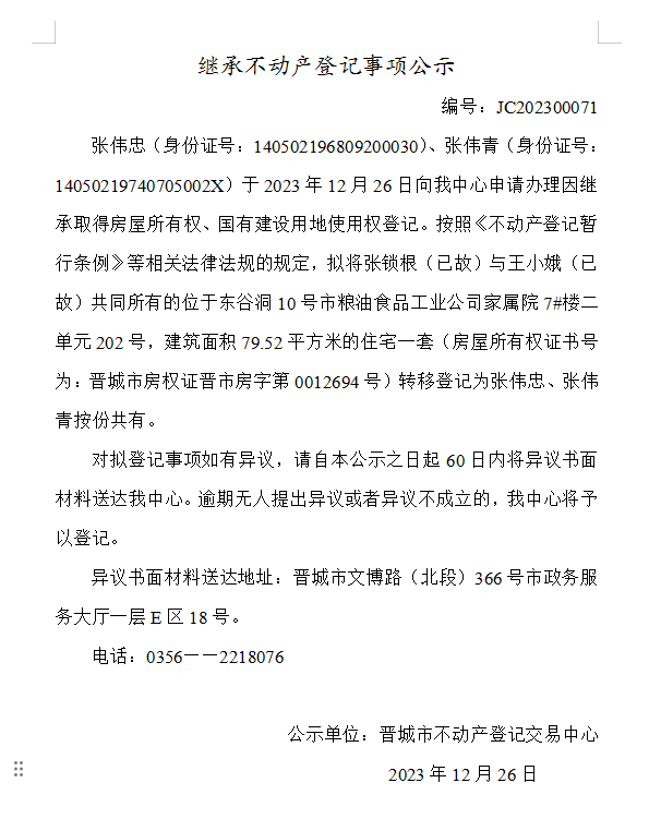 继承不动产登记事项公示（2023—00071）(图1)