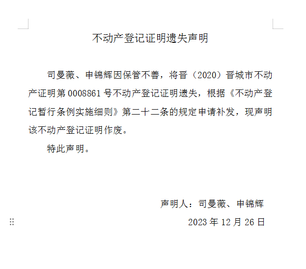 不动产登记证明遗失声明（八百〇三）(图1)