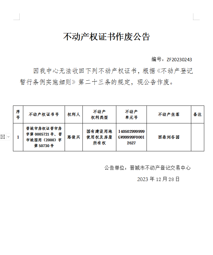 不动产权证书作废公告（六百一十三）20230243(图1)