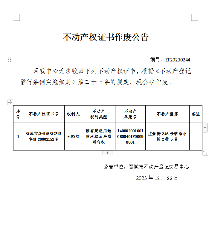 不动产权证书作废公告（六百一十四）20230244(图1)