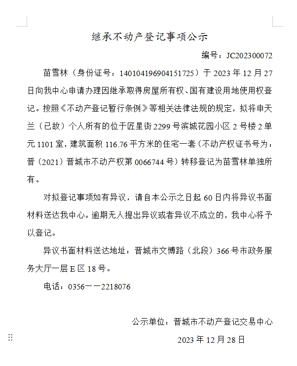 继承不动产登记事项公示（2023—00072）(图1)