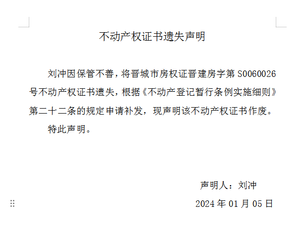不动产权证书遗失声明（八百〇五）(图1)