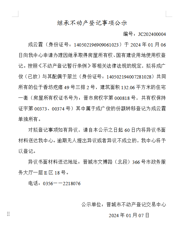 继承不动产登记事项公示（2024—00004）(图1)