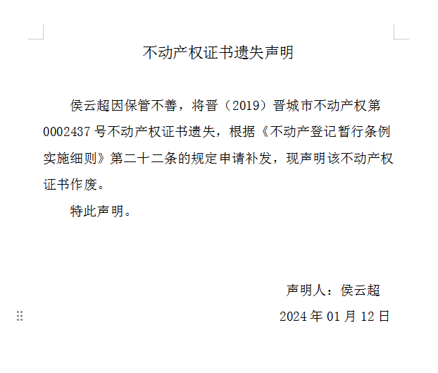 不动产权证书遗失声明（八百〇六）(图1)