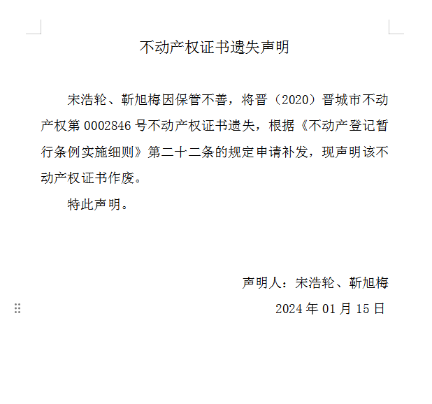 不动产权证书遗失声明（八百〇七）(图1)