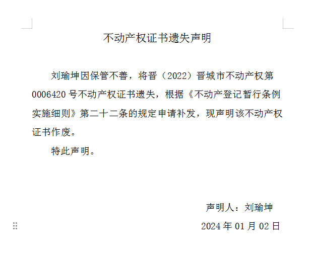 不动产权证书遗失声明（八百〇四）(图1)