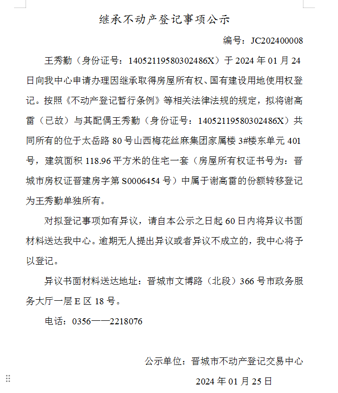 继承不动产登记事项公示（2024—00008）(图1)