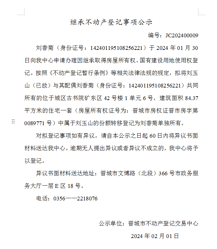 继承不动产登记事项公示（2024—00009）(图1)