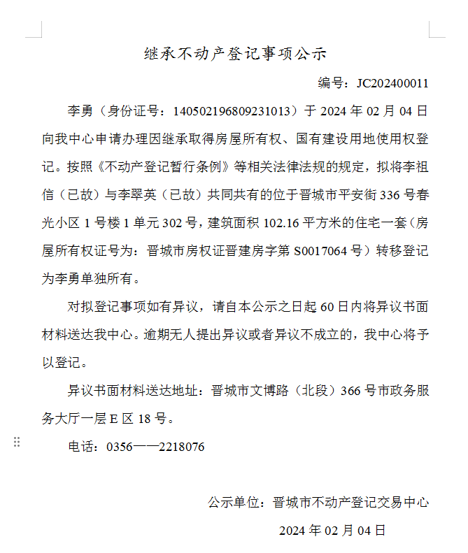 继承不动产登记事项公示（2024—00011）(图1)