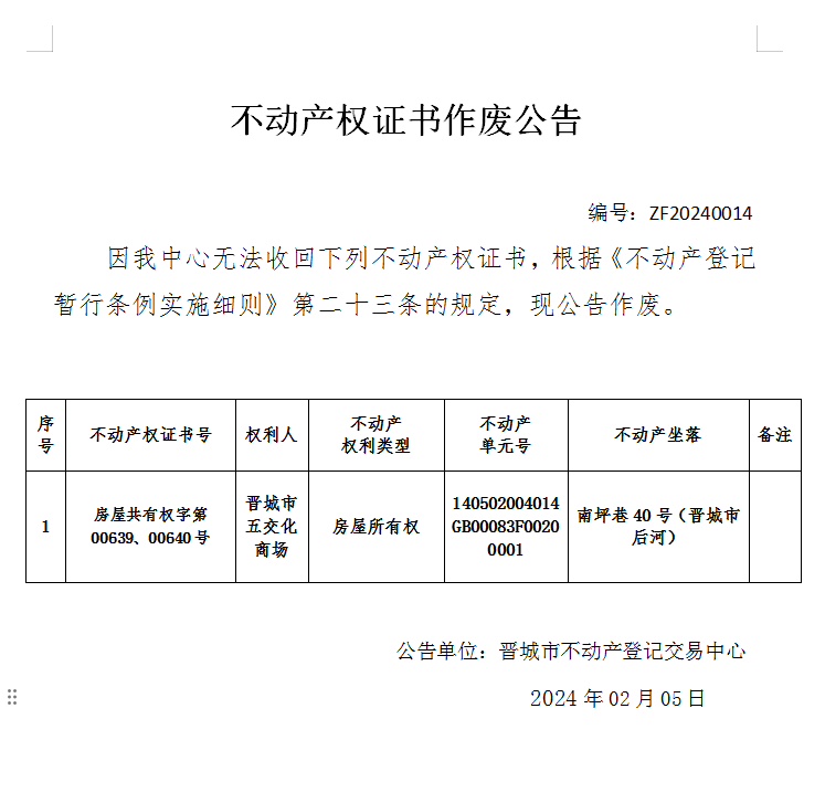 不动产权证书作废公告（六百二十七）20240014(图1)