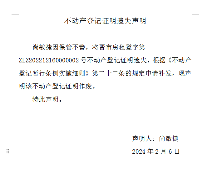 不动产登记证明遗失声明（八百一十二）(图1)