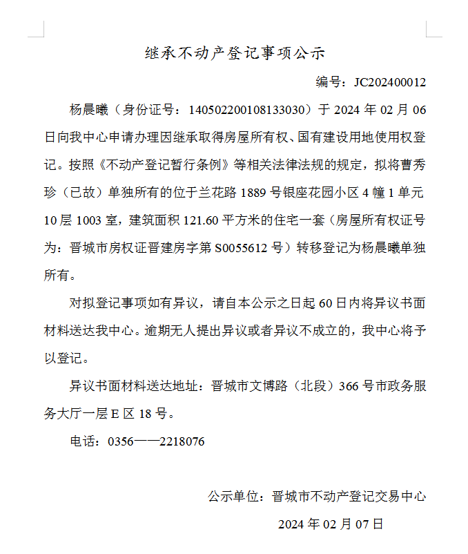 继承不动产登记事项公示（2024—00012）(图1)