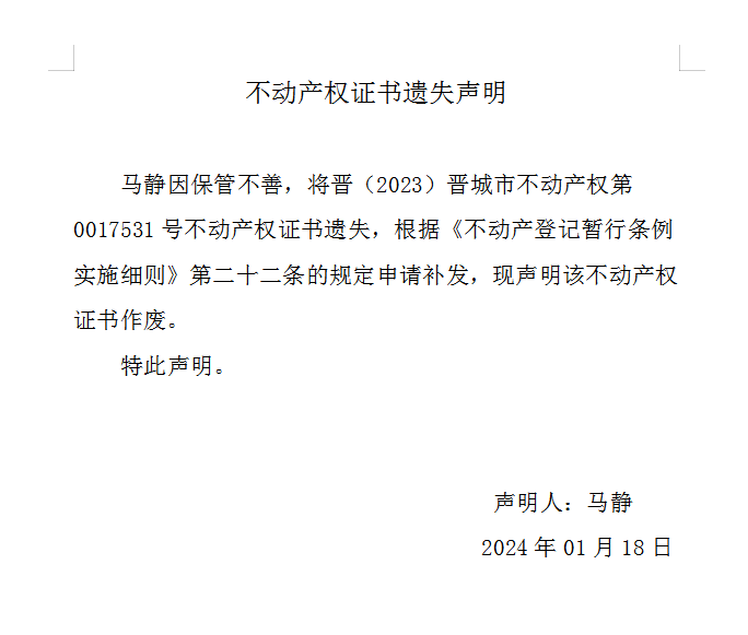 不动产权证书遗失声明（八百〇八）(图1)